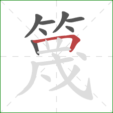 篾的笔顺第8画:横折 篾的笔顺第8画:横折