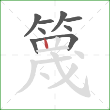 篾的笔顺第9画:竖 篾的笔顺第9画:竖