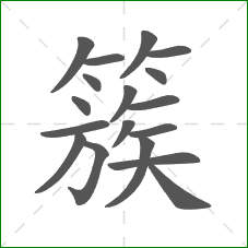 簇的部首 簇的部首