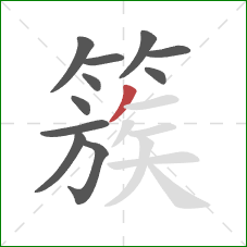 簇的笔顺第11画:撇 簇的笔顺第11画:撇