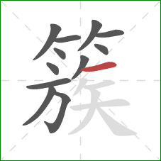 簇的笔顺第12画:横 簇的笔顺第12画:横