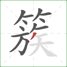 簇的笔顺第13画:撇 簇的笔顺第13画:撇