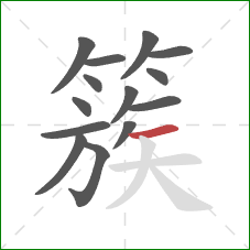 簇的笔顺第14画:横 簇的笔顺第14画:横