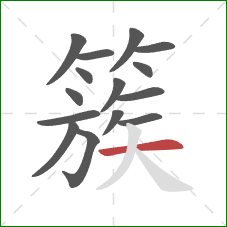 簇的笔顺第15画:横 簇的笔顺第15画:横