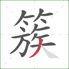 簇的笔顺第16画:撇 簇的笔顺第16画:撇