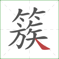 簇的笔顺第17画:捺 簇的笔顺第17画:捺