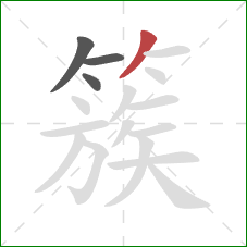 簇的笔顺第4画:撇 簇的笔顺第4画:撇