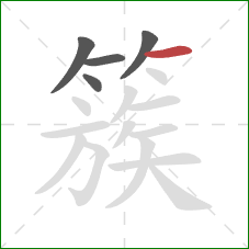 簇的笔顺第5画:横 簇的笔顺第5画:横