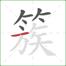 簇的笔顺第8画:横 簇的笔顺第8画:横