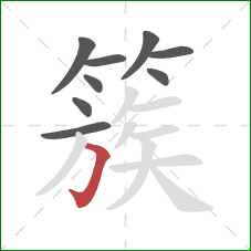 簇的笔顺第9画:横折钩 簇的笔顺第9画:横折钩