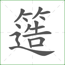 簉的部首 簉的部首