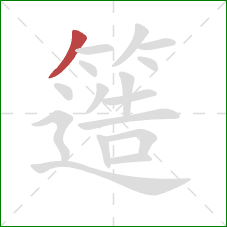 簉的笔顺第1画:撇 簉的笔顺第1画:撇