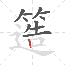 簉的笔顺第11画:竖 簉的笔顺第11画:竖