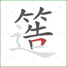 簉的笔顺第12画:横折 簉的笔顺第12画:横折