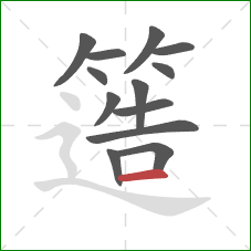 簉的笔顺第13画:横 簉的笔顺第13画:横