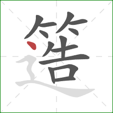 簉的笔顺第14画:点 簉的笔顺第14画:点