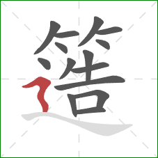 簉的笔顺第15画:横折折撇 簉的笔顺第15画:横折折撇