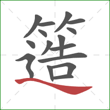 簉的笔顺第16画:捺 簉的笔顺第16画:捺