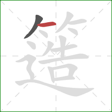 簉的笔顺第2画:横 簉的笔顺第2画:横