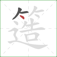 簉的笔顺第3画:点 簉的笔顺第3画:点