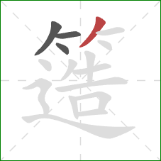 簉的笔顺第4画:撇 簉的笔顺第4画:撇