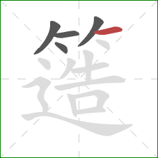 簉的笔顺第5画:横 簉的笔顺第5画:横