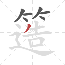 簉的笔顺第7画:撇 簉的笔顺第7画:撇