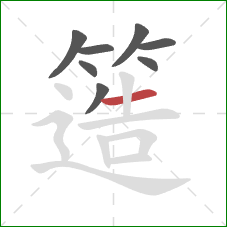 簉的笔顺第8画:横 簉的笔顺第8画:横