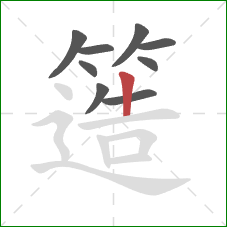 簉的笔顺第9画:竖 簉的笔顺第9画:竖