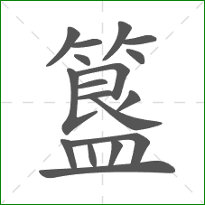 簋的部首 簋的部首