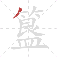 簋的笔顺第1画:撇 簋的笔顺第1画:撇