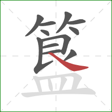 簋的笔顺第12画:捺 簋的笔顺第12画:捺