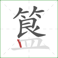 簋的笔顺第13画:竖 簋的笔顺第13画:竖