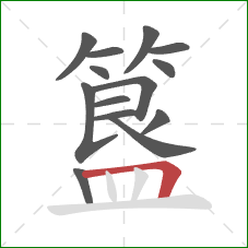 簋的笔顺第14画:横折 簋的笔顺第14画:横折
