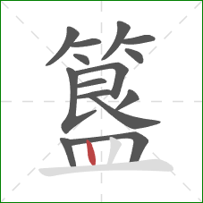 簋的笔顺第15画:竖 簋的笔顺第15画:竖