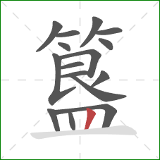 簋的笔顺第16画:竖 簋的笔顺第16画:竖