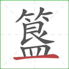 簋的笔顺第17画:横 簋的笔顺第17画:横