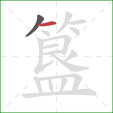 簋的笔顺第2画:横 簋的笔顺第2画:横