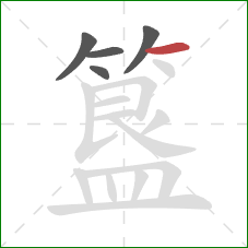 簋的笔顺第5画:横 簋的笔顺第5画:横