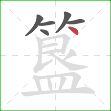 簋的笔顺第6画:点 簋的笔顺第6画:点