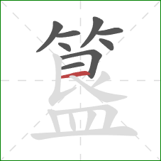 簋的笔顺第9画:横 簋的笔顺第9画:横