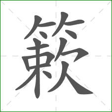 簌的部首 簌的部首