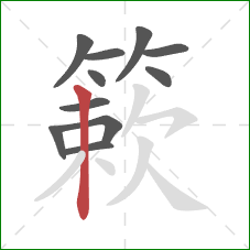 簌的笔顺第11画:竖 簌的笔顺第11画:竖
