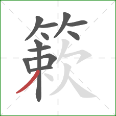 簌的笔顺第12画:撇 簌的笔顺第12画:撇