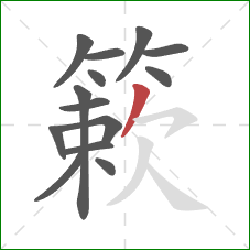 簌的笔顺第14画:撇 簌的笔顺第14画:撇