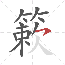 簌的笔顺第15画:横钩 簌的笔顺第15画:横钩