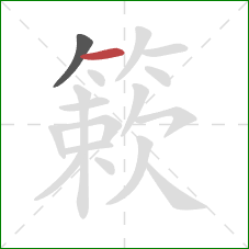 簌的笔顺第2画:横 簌的笔顺第2画:横