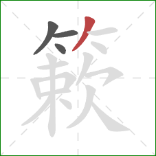 簌的笔顺第4画:撇 簌的笔顺第4画:撇