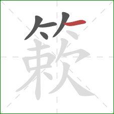 簌的笔顺第5画:横 簌的笔顺第5画:横