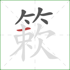 簌的笔顺第7画:横 簌的笔顺第7画:横